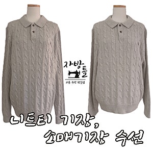 폴로 니트 긴팔티셔츠 소매기장, 기장 수선