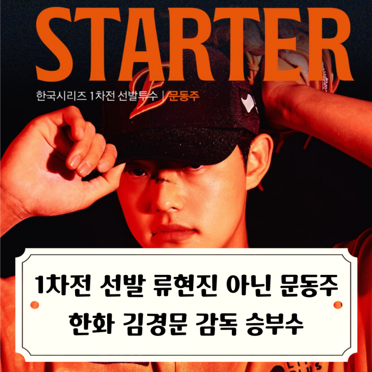 문동주 <b>1차전</b> 선발 출격 한화vsLG 2025 <b>한국시리즈 1차전</b>... 