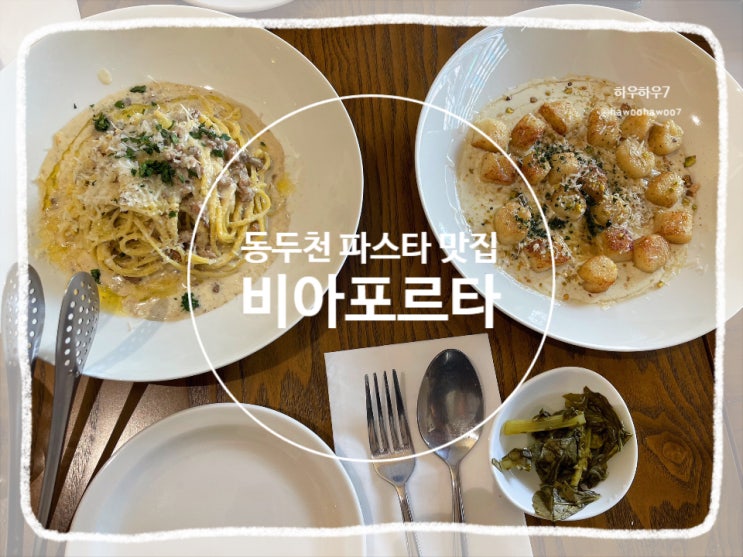  동두천맛집 | 비아포르타, 데이트 모임하기 좋은 생면파스타 미슐랭 셰프 맛집