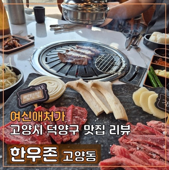  고양동 맛집, 올림픽CC 근처, 투뿔소고기 추천, 한우존
