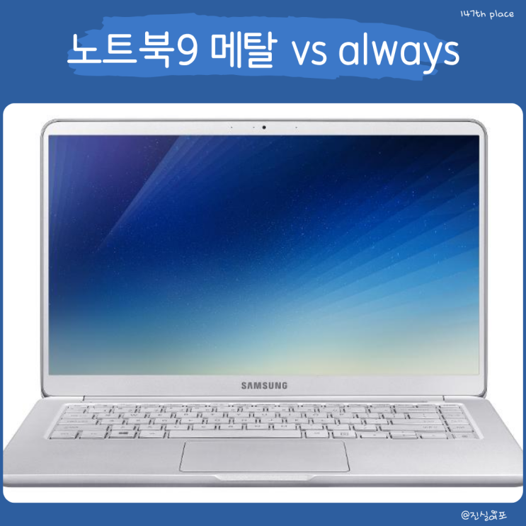  15인치 삼성 노트북 9 메탈 vs Always 비교