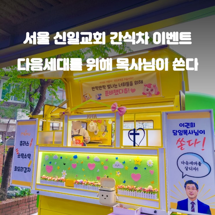  교회 푸드트럭 신일교회 : 간식 3종을 목사님이 쏜다