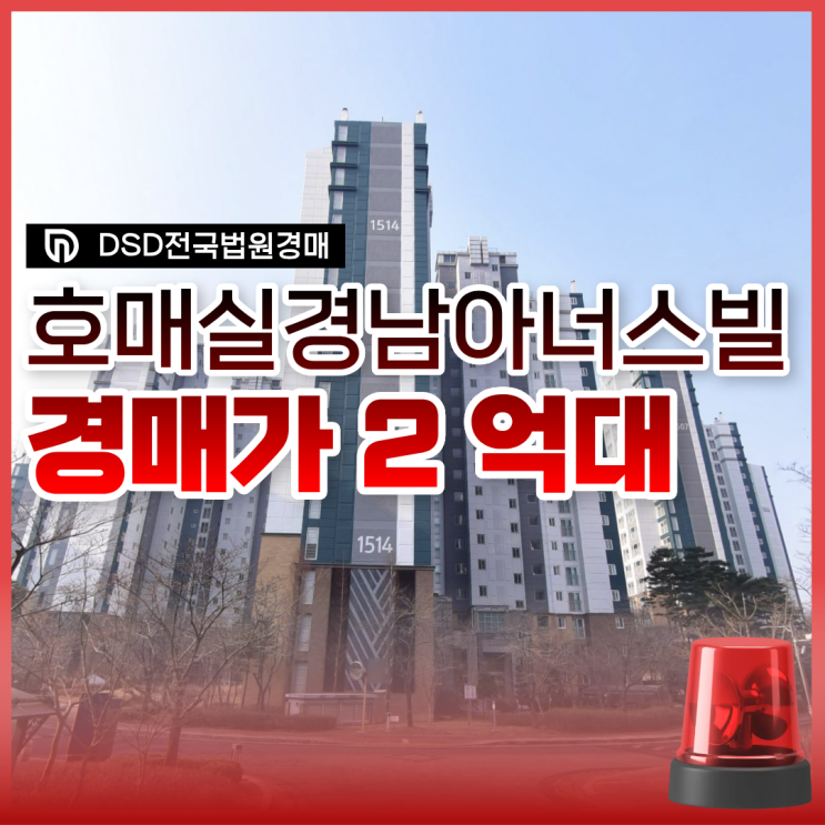  수원아파트매매 보다 싼 경매, 호매실경남아너스빌