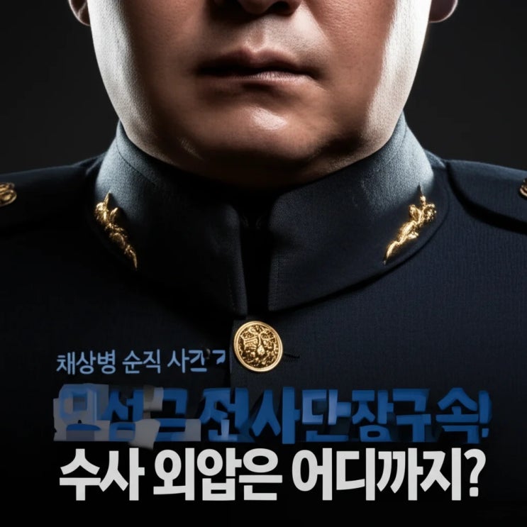 <b>채상병</b> 순직 <b>사건</b>, <b>임성근</b> 전 사단장 구속! 수사 외압은 어디까지?