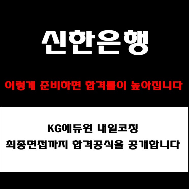  신한은행 면접 합격전략! 면접 유형과 준비 방법, 예상 질문 및 답변, 실제 후기와 채용팀장이 꿀팁 공개