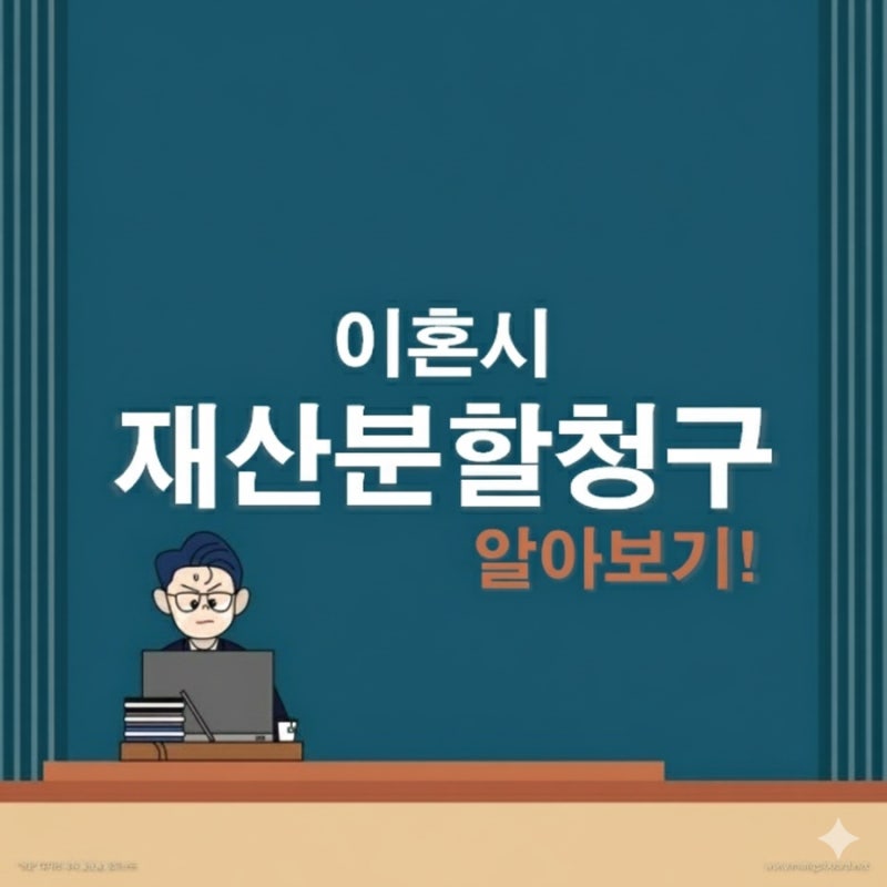 이혼시 재산분할청구? 관련 이미지 1
