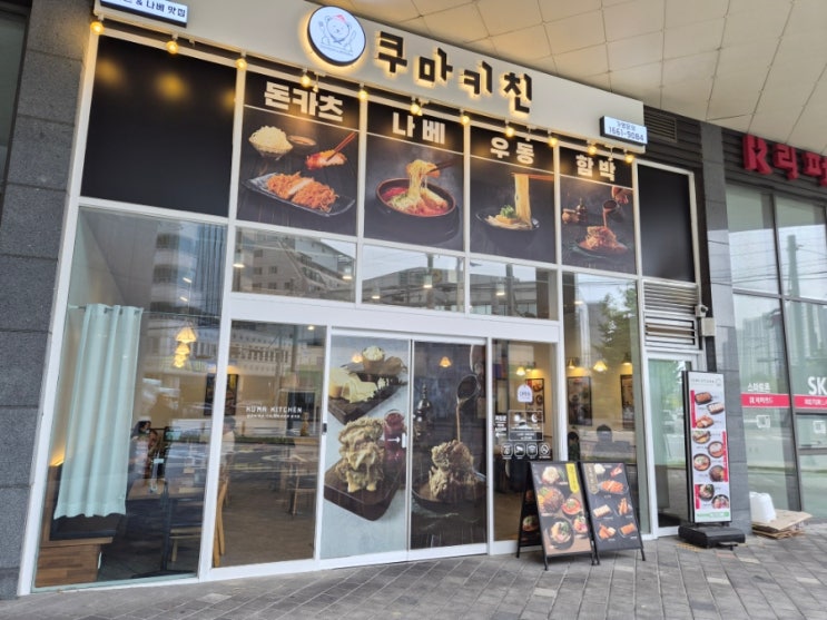  쿠마키친 창원 팔용점 - 창원 터미널 맛집 추천 쿠마키친 창원 팔용동 나베 맛집 추천 메뉴