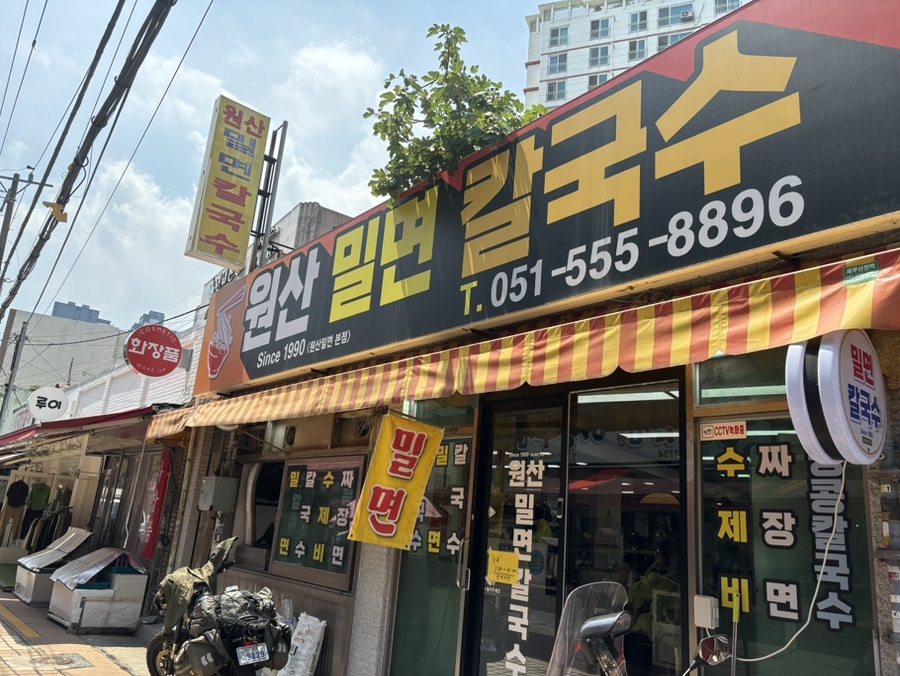 원산밀면칼국수 사진 1