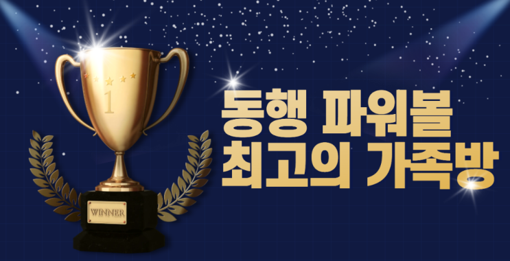  동행 파워볼 1등 미니게임 가족방은 여기!
