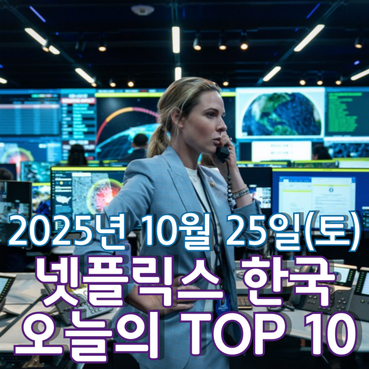  [넷플릭스 한국] 오늘의 TOP 10 - 2025년 10월 25일(토)