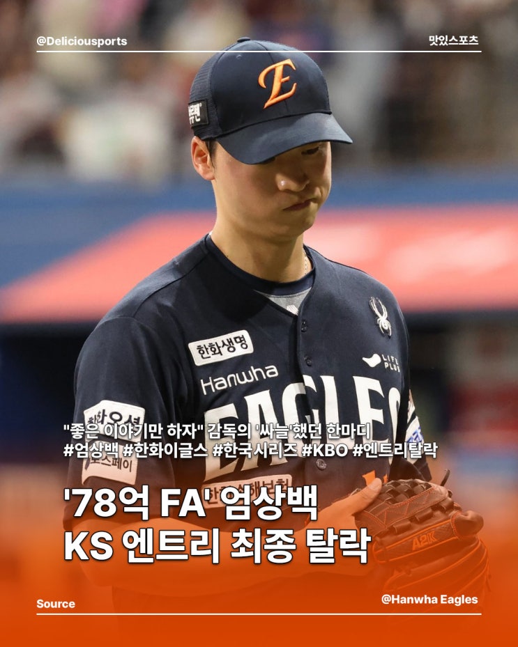 '78억 FA' <b>엄상백</b>, <b>KS 엔트리</b> 탈락...김경문 감독의 냉철한 결단