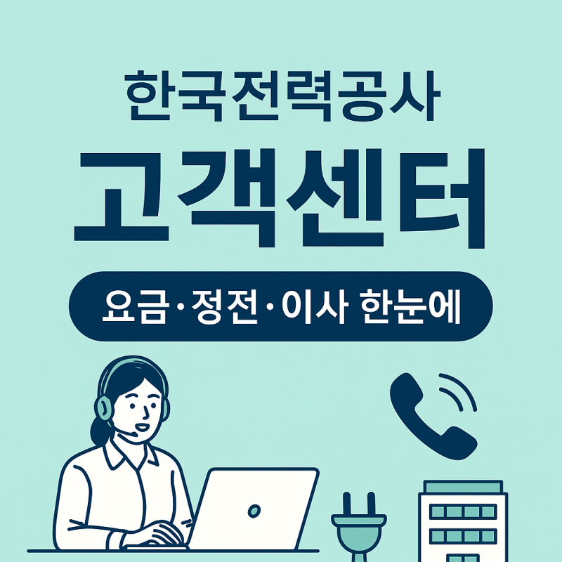 한국전력공사 고객센터 전화번호｜요금·정전·이사 문의 한눈에 정리