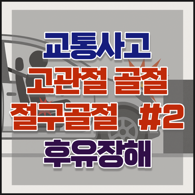  절구(비구)골절 후유장해 제대로 보상받는 법