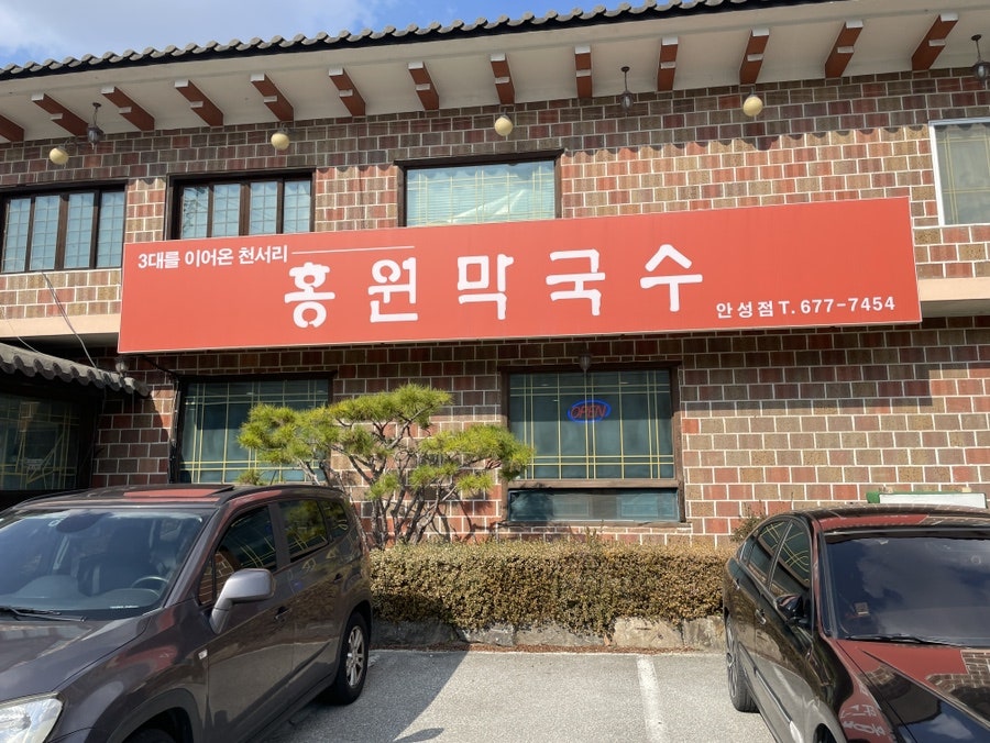 홍원막국수 안성점 사진 2