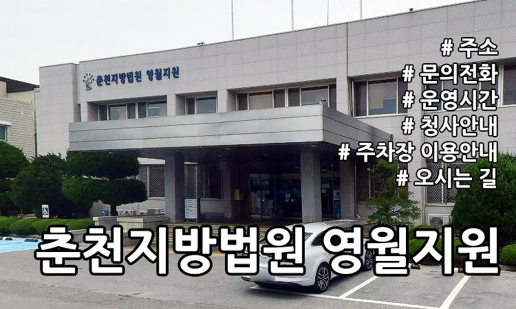 춘천지방법원 영월지원 태백시법원 사진 1