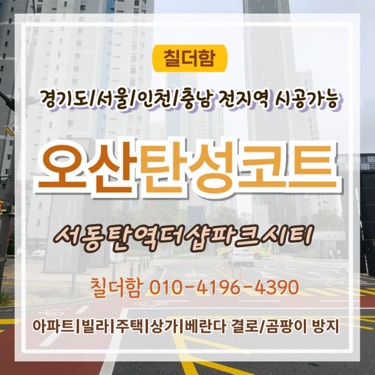  오산탄성코트 서동탄역더샵파크시티 단열보드 위 곰팡이 방지 페인트 도장하는 이유