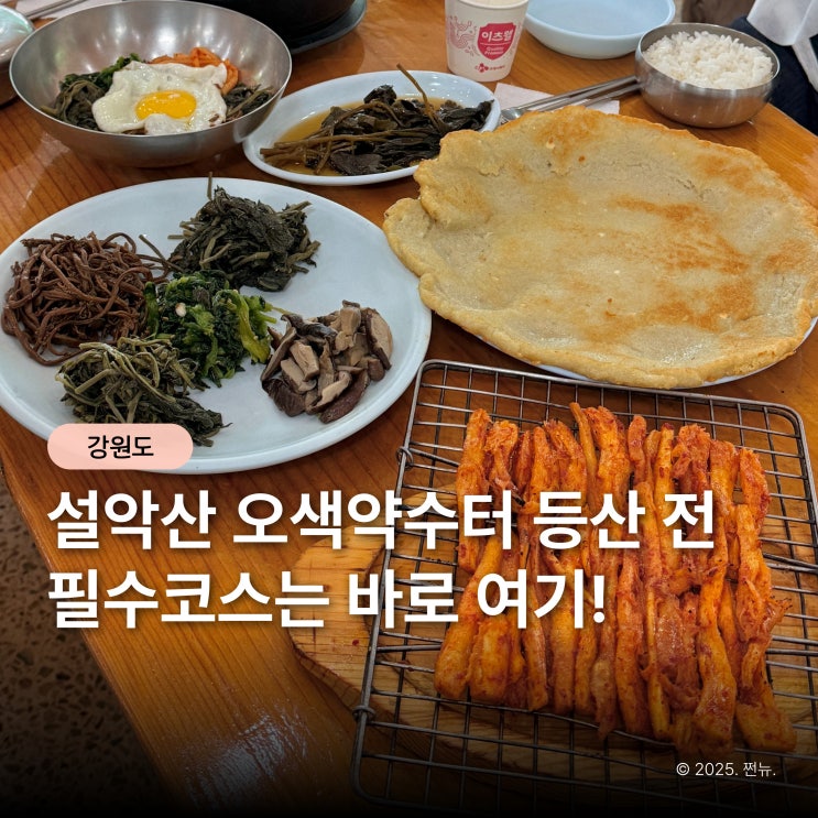  설악산 오색약수터 맛집 신선함이 살아있는 산채비빔밥, 사람들이 찾는 이유가 있네!