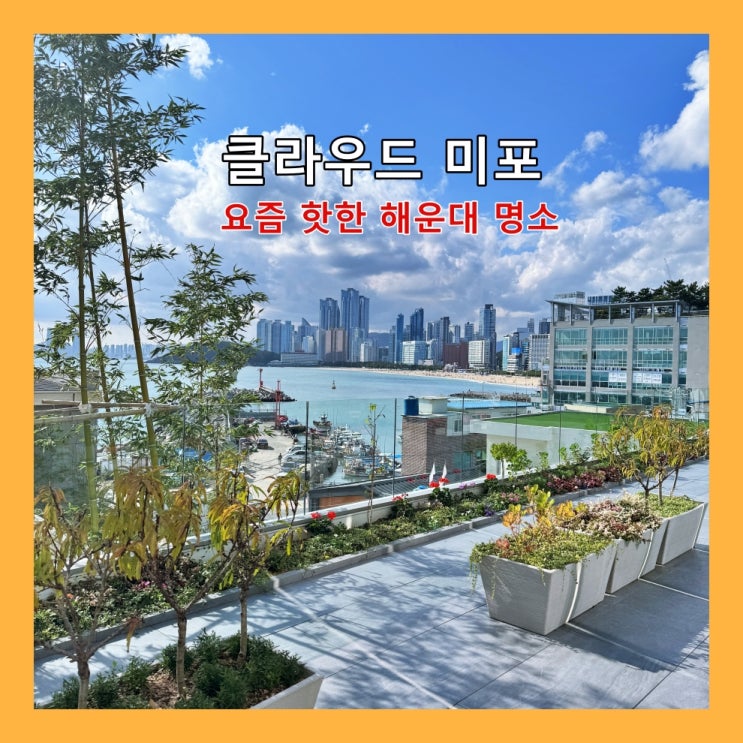  [부산] 요즘 핫한 명소, 해운대 미포 오션뷰 복합문화외식공간 '클라우드 미포'