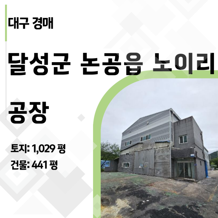  [2024타경34160] 대구국가산단 인접 공장, 반값 14억! 미래차/로봇 산업의 최적지