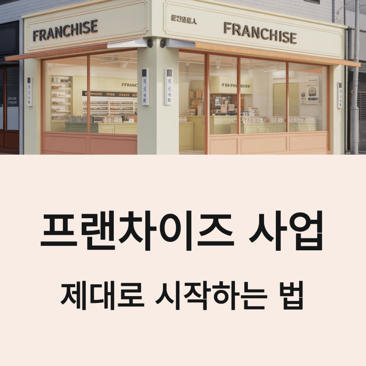 프랜차이즈 만들기부터 설립, 성공적인 프랜차이즈 사업까지 완벽 가이드
