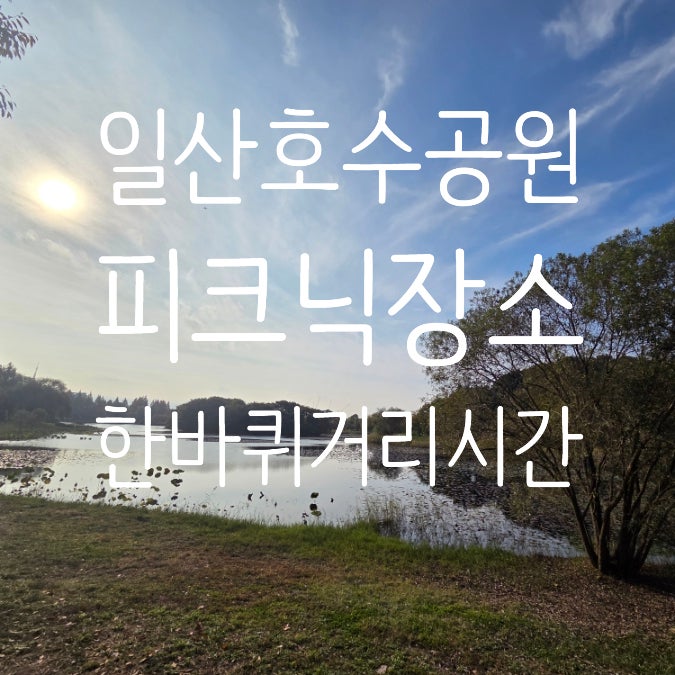 일산호수공원 피크닉 장소,한바퀴거리,시간