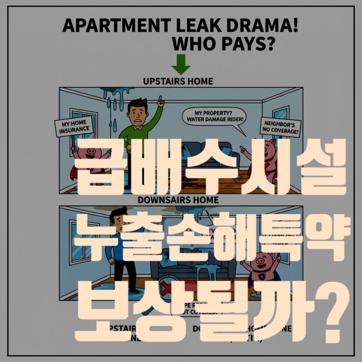  화재보험 '급배수시설누출손해' 특약, 윗집 누수 피해 보상될까? (2025년 최신 약관 기준, 일상생활배상책임 완벽 비교)