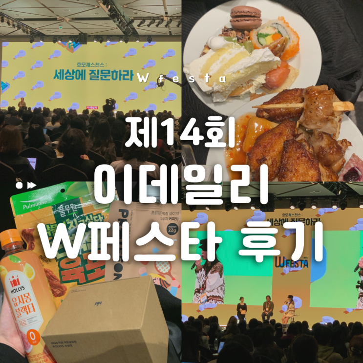  [Wfesta] 2025년 제14회 이데일리 W페스타 참석 후기 (연사 강연, 부스 참여 등)