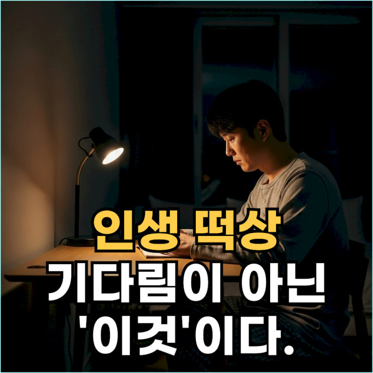  인생 떡상 시기, 기다리는 게 아니었습니다 (니체가 말한 3가지 핵심)