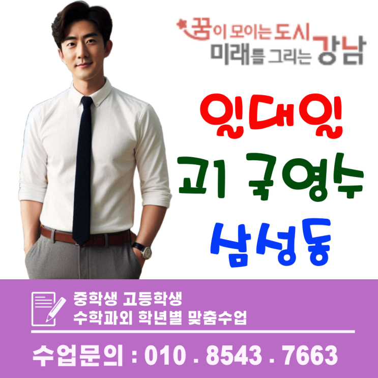  삼성동 국영수 방문과외, 기본 개념부터 실전 감각까지 잡는 맞춤형 관리수업