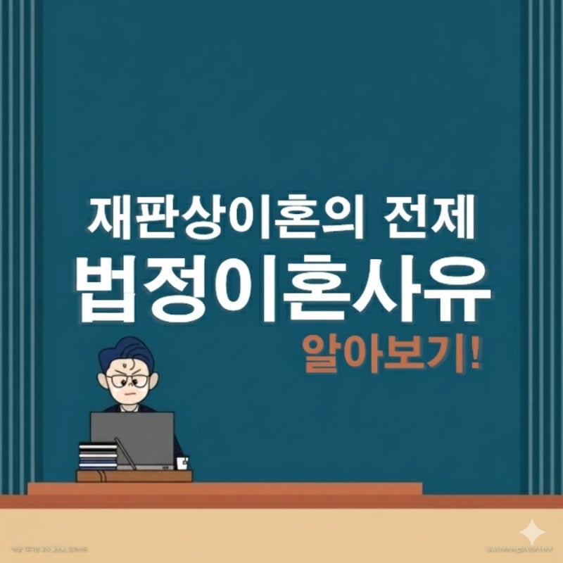 어떠한 경우에 법적으로 이혼 사유가 될까? 관련 이미지 1