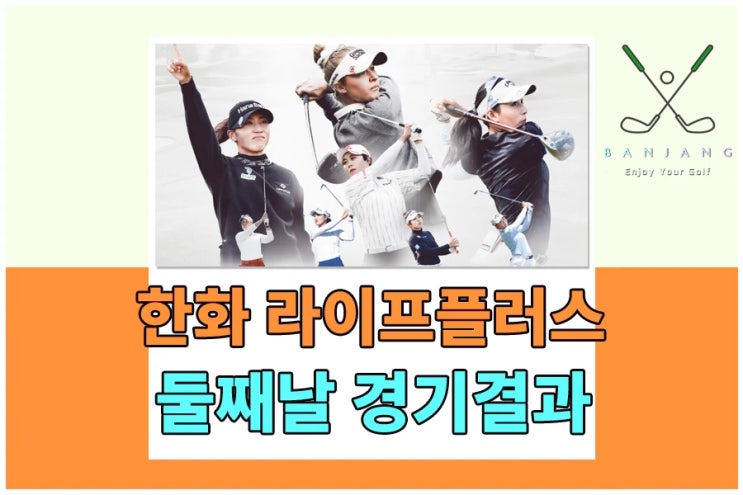 한화 라이프플러스 <b>인터내셔널 크라운</b> 경기결과 - 조별 순위... 