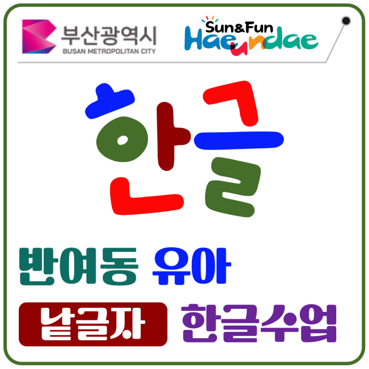  반여동 유아 낱글자 한글공부, 소리와 글자를 연결하는 맞춤형 수업