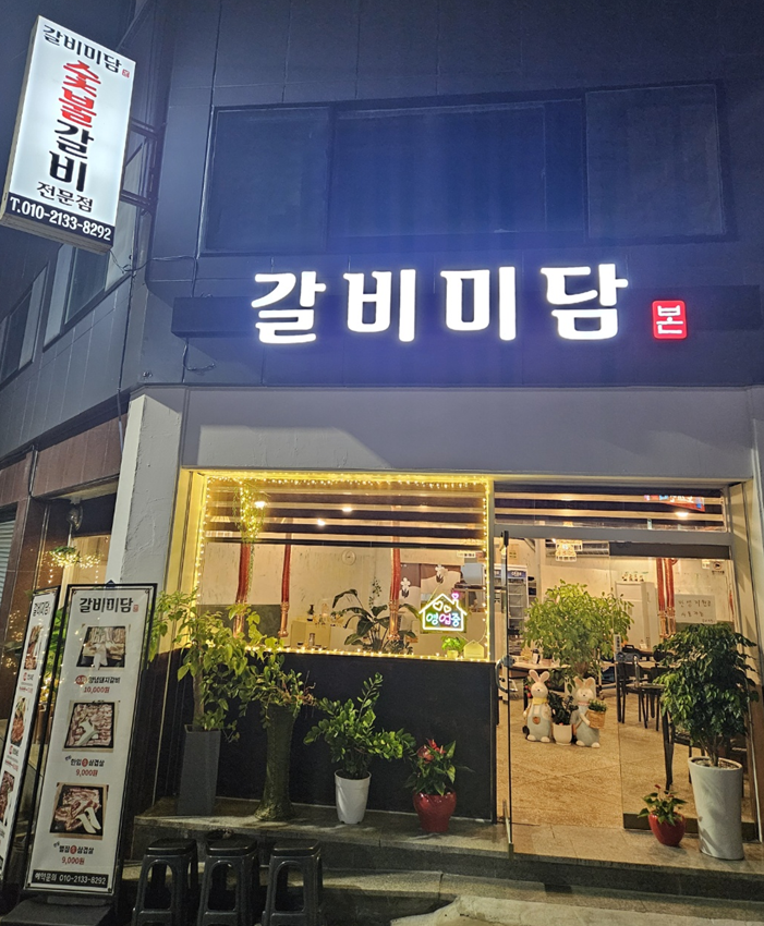 갈비미담 사진 1