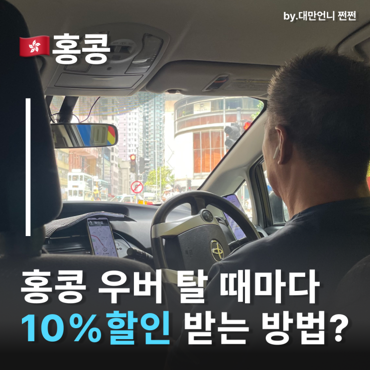  홍콩우버 할인받는 홍콩 우버원혜택 Uber One 홍콩 택시 저렴하게 이용하는 방법