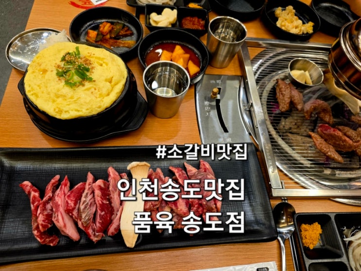  인천 송도소갈비맛집 품육 송도점 아이랑 방문 후기 참숯 소갈비살 전문점