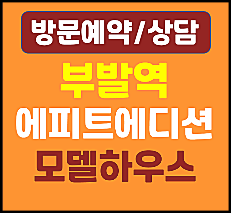  이천 부발역 에피트 에디션 분양가 홍보관 공급안내