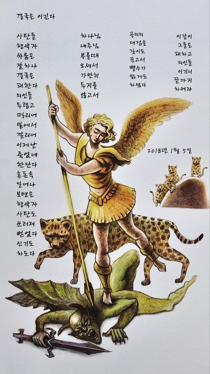  jms 정명석목사 영감의시 ㅡ 결국은 이긴다