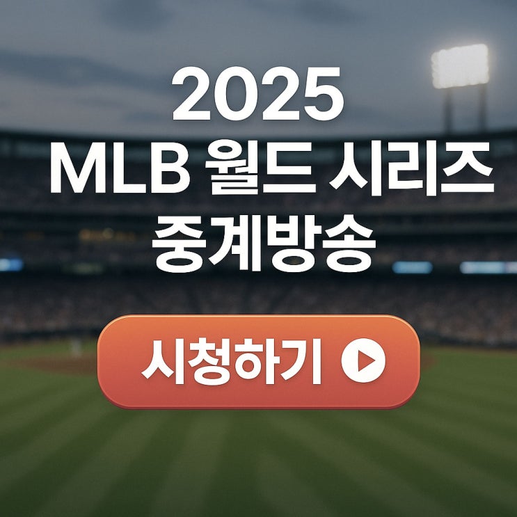 2025 MLB <b>월드시리즈</b> 일정 중계방송 오타니 <b>김혜성</b> 출전