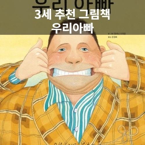  3세 추천 그림책 | 우리 아빠, 세상에서 가장 든든한 사랑의 얼굴