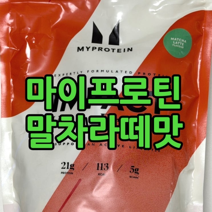 마이프로틴 말차라떼 솔직 후기 | 맛·성분·꿀팁 총정리