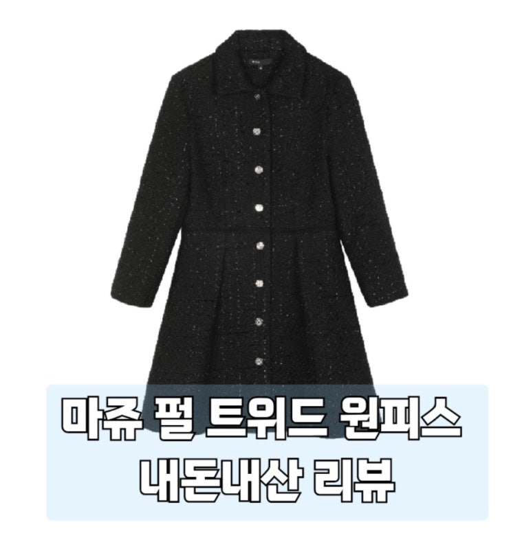  마쥬maje 트위드 원피스 내돈내산 리뷰