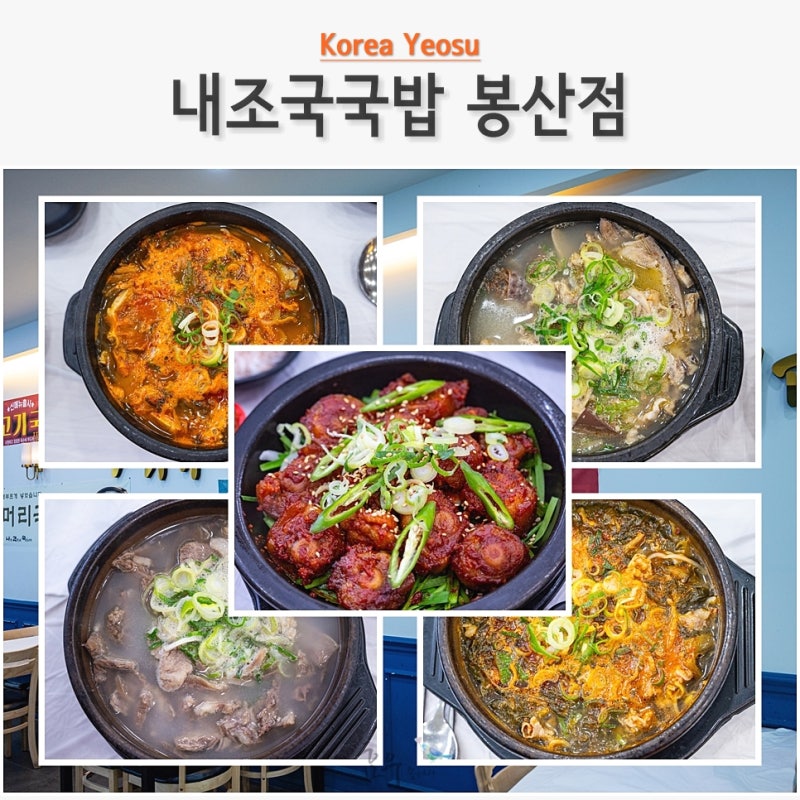 여수 국밥 맛집 아침식사 24시간 내조국국밥 봉산점 해장국