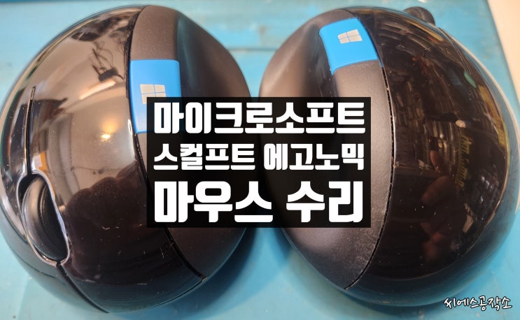  마이크로소프트 스컬프트 에고노믹 마우스 수리. 좌클릭을 쌔게 눌러야 클릭이 되는 증상