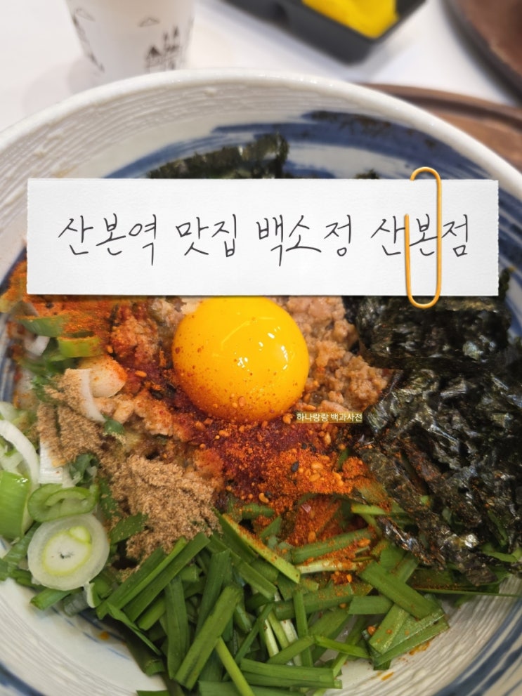  [경기 군포] 혼밥도 굿굿 산본역 맛집 추천 백소정 산본점