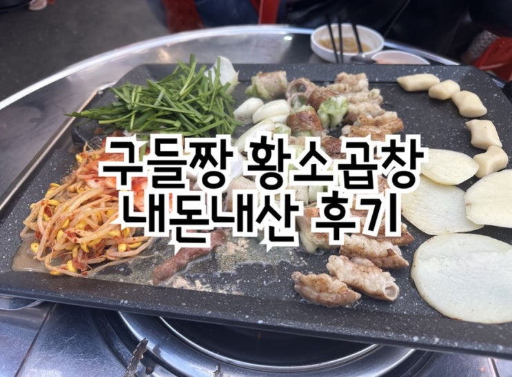 신중동 곱창 야장 맛집 구들짱 황소곱창 내돈내산 후기