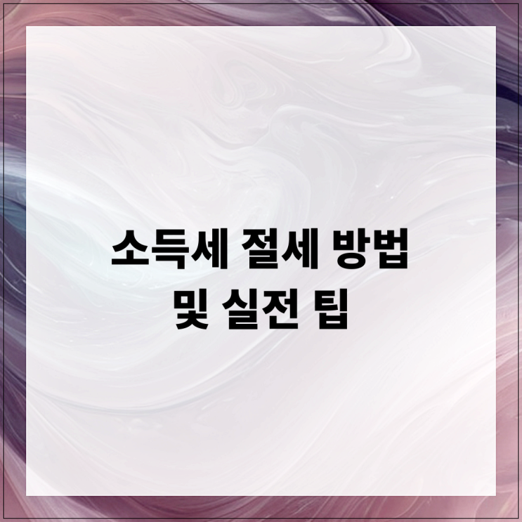  소득세 절세 방법 및 실전 팁