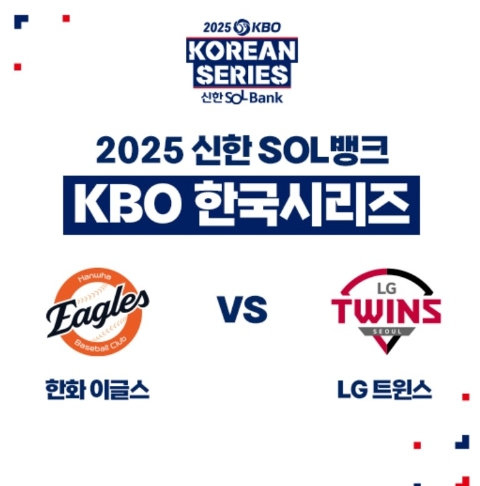 2025 <b>한국시리즈 예매</b> <b>한화</b> 이글스 vs LG 트윈스 일정 총정리
