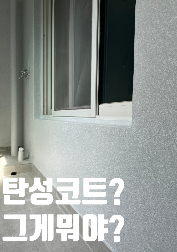  양천구 목동 1단지 아파트 탄성코트 시공 (달빛탄성)