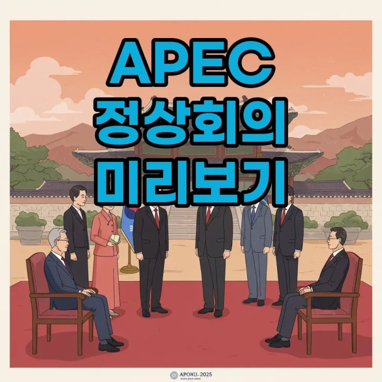 2025 APEC 정상회의 일정과 <b>트럼프 시진핑</b>의 <b>만남</b>