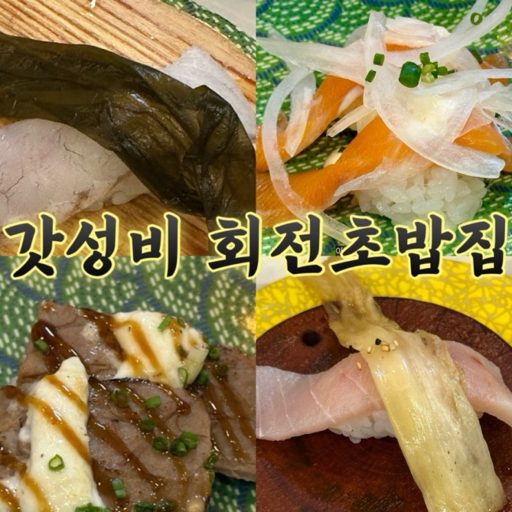 내돈내산 세종 회전초밥 맛집 가성비 최고 식당